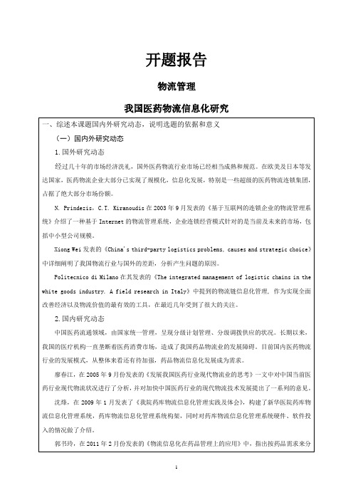 我国医药物流信息化研究开题报告