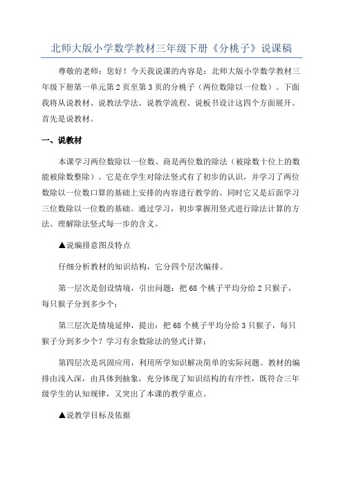 北师大版小学数学教材三年级下册《分桃子》说课稿