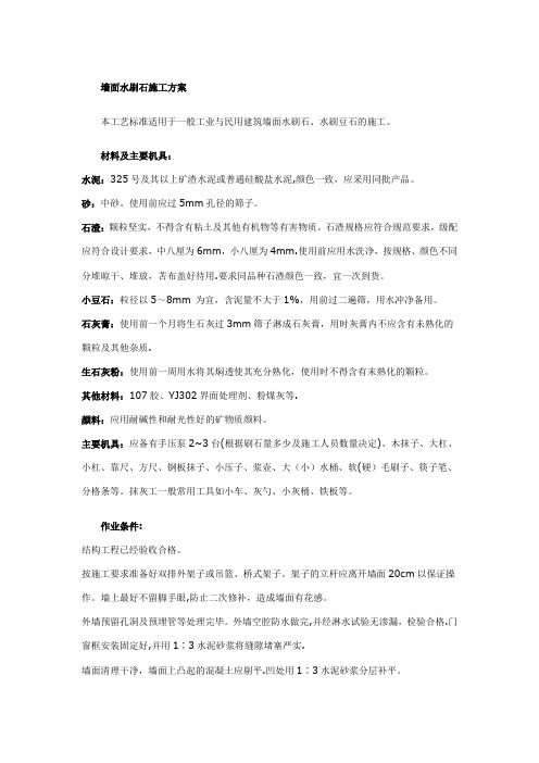 墙面水刷石施工方案