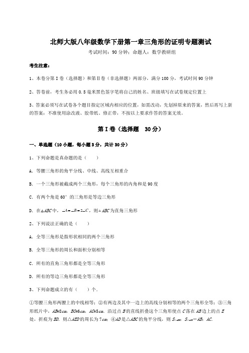 2022年最新北师大版八年级数学下册第一章三角形的证明专题测试练习题(含详解)