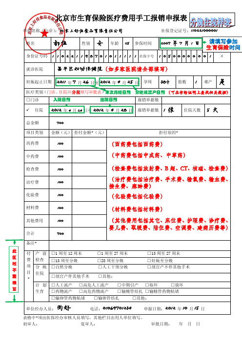 北京市生育保险医疗费用手工报销申报表(样表)