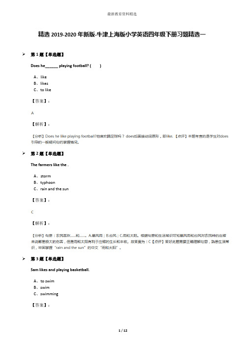 精选2019-2020年新版-牛津上海版小学英语四年级下册习题精选一