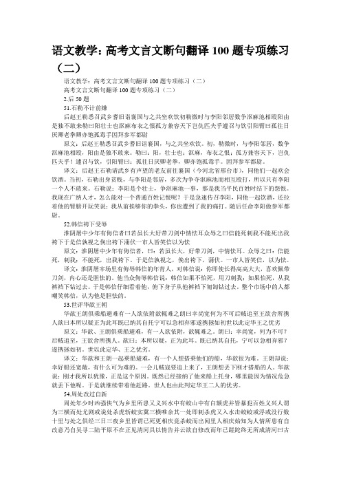 高考文言文断句翻译100题专项练习(二)