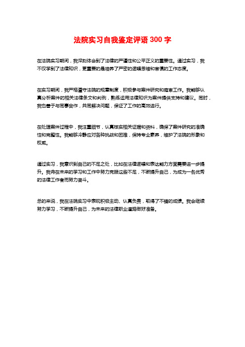 法院实习自我鉴定评语300字