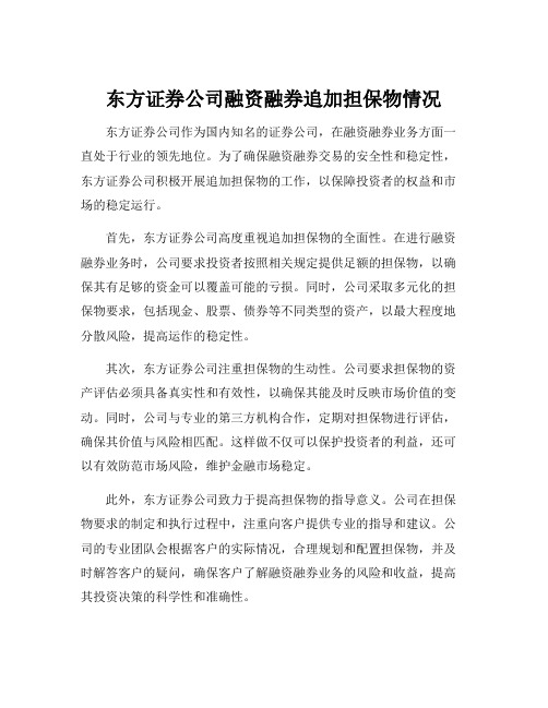 东方证券公司融资融券追加担保物情况