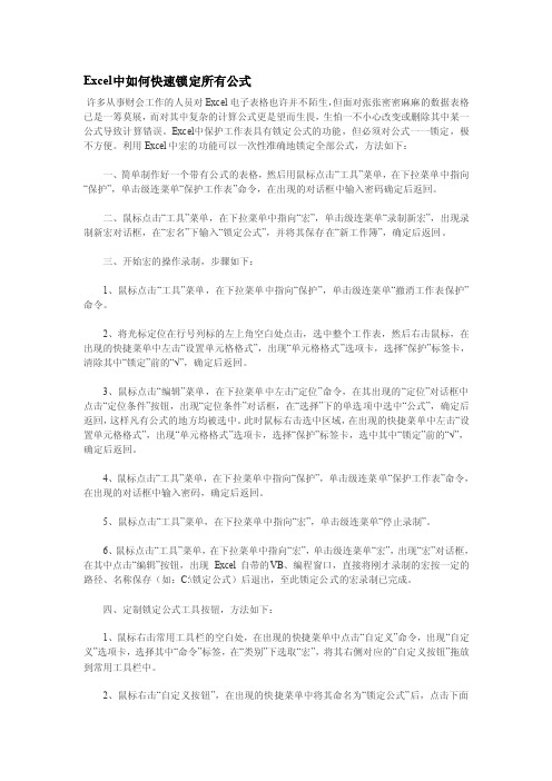 Excel中如何快速锁定所有公式