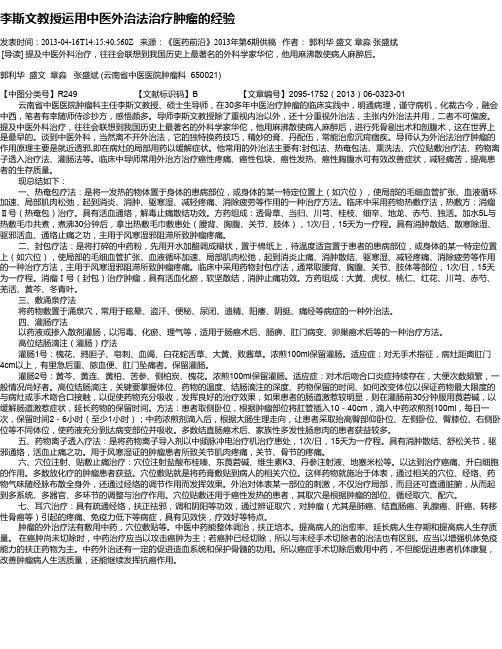 李斯文教授运用中医外治法治疗肿瘤的经验