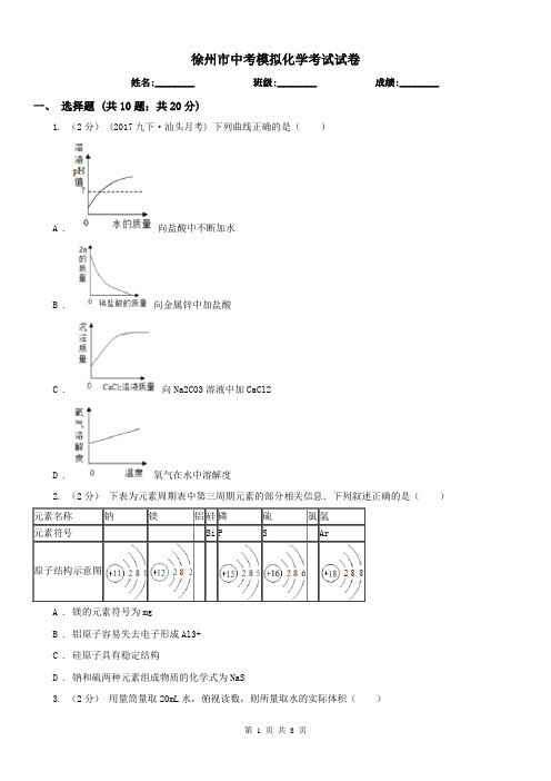 徐州市中考模拟化学考试试卷