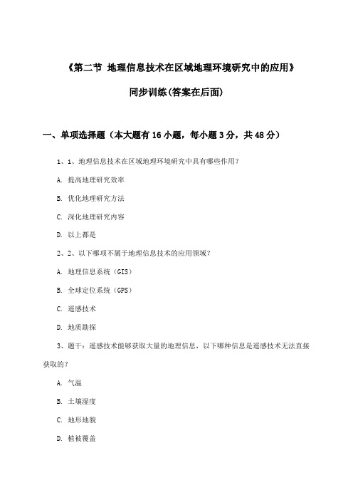 《第二节 地理信息技术在区域地理环境研究中的应用》(同步训练)高中地理必修3