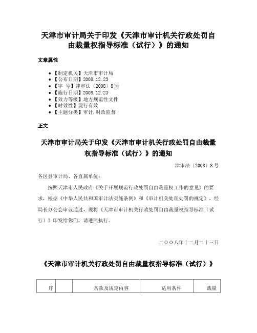 天津市审计局关于印发《天津市审计机关行政处罚自由裁量权指导标准（试行）》的通知