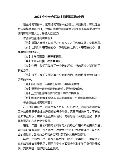 2021企业年会活动主持词精彩结束语