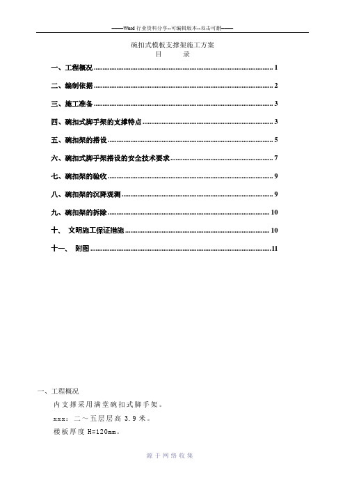 模板内支撑施工方案