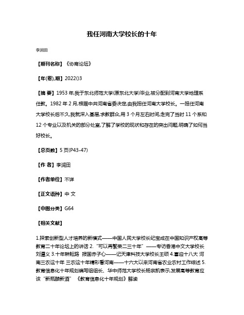 我任河南大学校长的十年