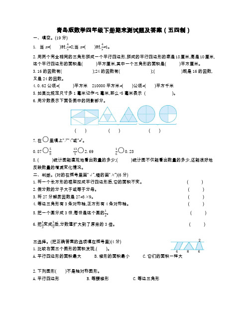 青岛版数学四年级下册期末测试题及答案(五四制)