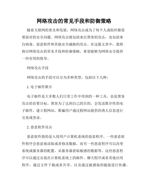 网络攻击的常见手段和防御策略