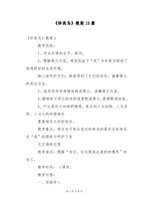 《珍珠鸟》教案15篇