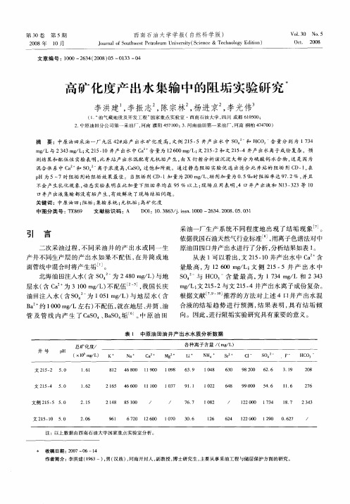 高矿化度产出水集输中的阻垢实验研究