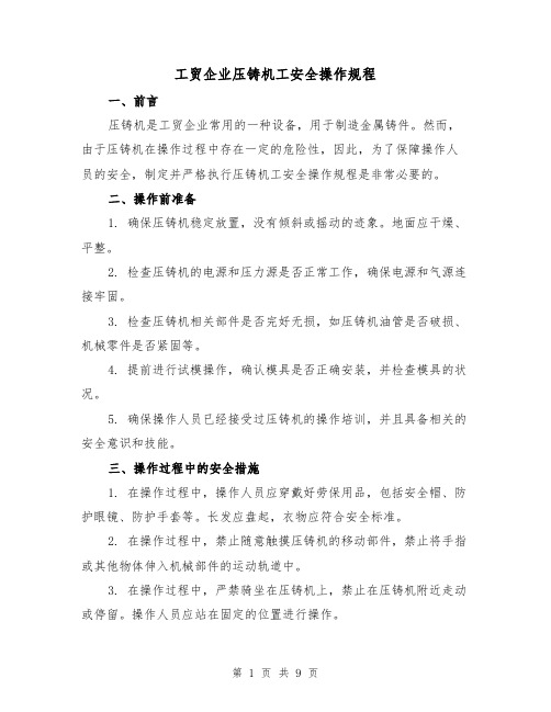 工贸企业压铸机工安全操作规程(三篇)