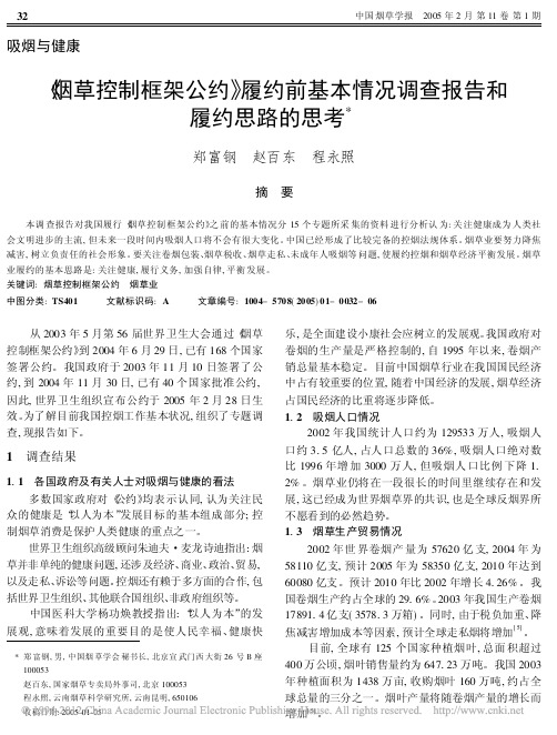 _烟草控制框架公约_履约前基本情况调查报告和履约思路的思考