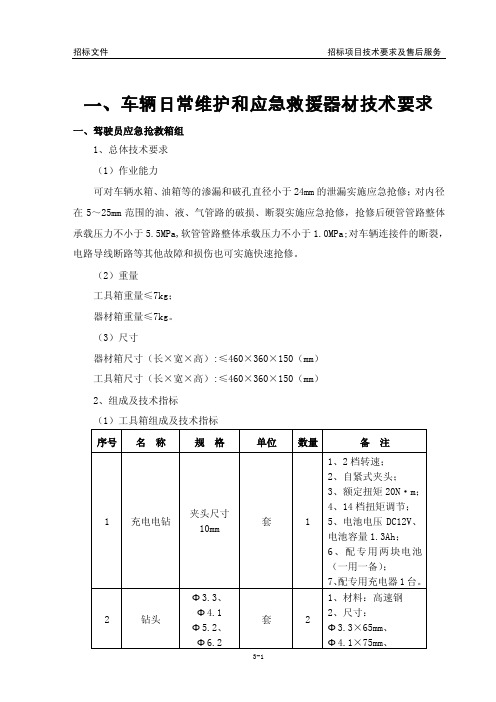 一、车辆日常维护和应急救援器材技术要求