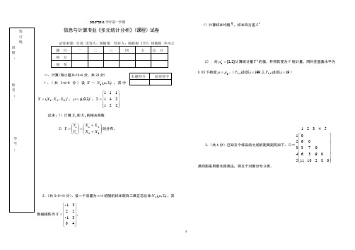 多元统计分析(A)