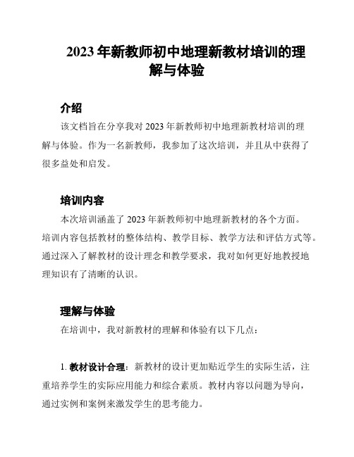 2023年新教师初中地理新教材培训的理解与体验