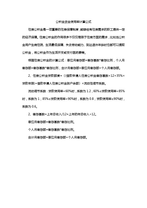 公积金资金使用率计算公式