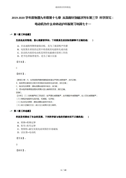 2019-2020学年度物理九年级第十七章 从指南针到磁浮列车第三节 科学探究：电动机为什么会转动沪科版复习巩