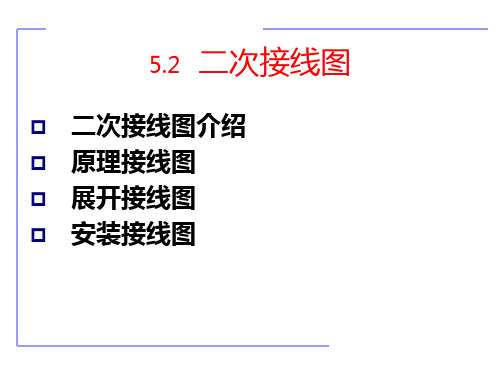 中职教育-《现代供配电技术》课件：第5章  供配电系统二次接线(2)国防工业出版社.ppt