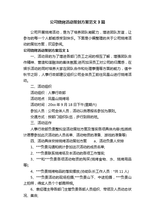 公司烧烤活动策划方案范文3篇