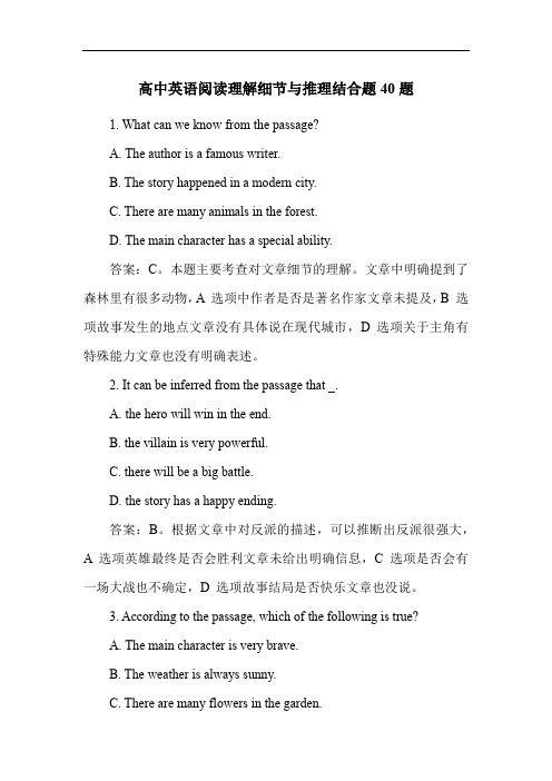 高中英语阅读理解细节与推理结合题40题