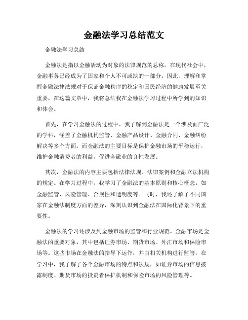 金融法学习总结范文