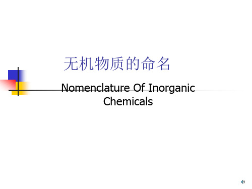 无机化合物命名法