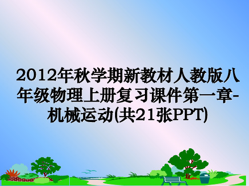 最新秋学期新教材人教版八年级物理上册复习课件第一章-机械运动(共21张ppt)ppt课件