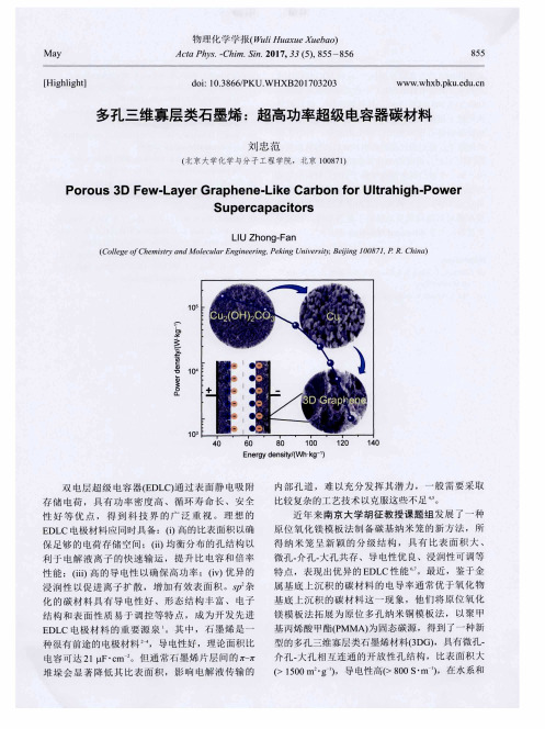 多孔三维寡层类石墨烯：超高功率超级电容器碳材料