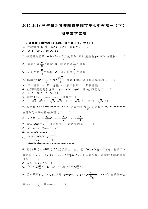 湖北省襄阳市枣阳市鹿头中学2017-2018学年高一下学期期中数学试卷 Word版含解析