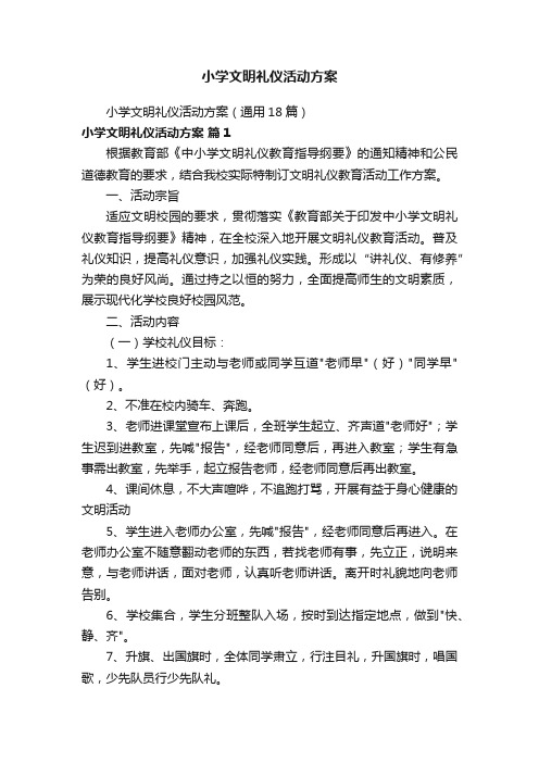 小学文明礼仪活动方案