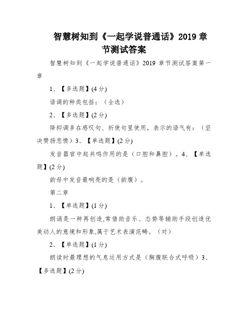 智慧树知到《一起学说普通话》2019章节测试答案