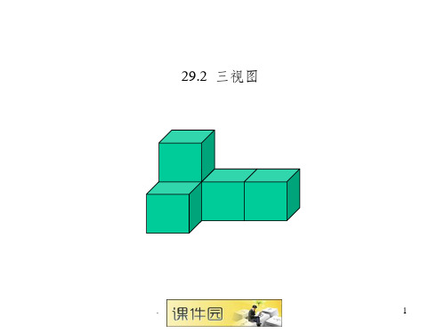 人教版九年级数学《三视图1完整》优质课ppt课件