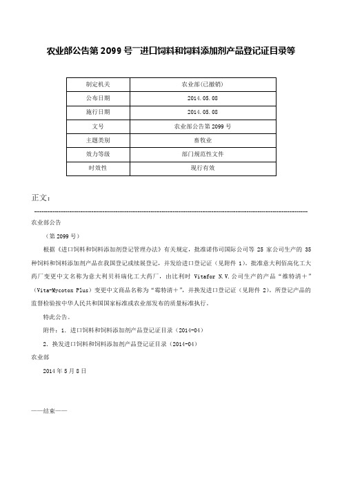 农业部公告第2099号――进口饲料和饲料添加剂产品登记证目录等-农业部公告第2099号