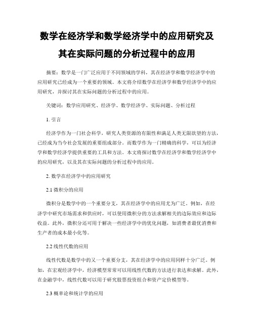 数学在经济学和数学经济学中的应用研究及其在实际问题的分析过程中的应用