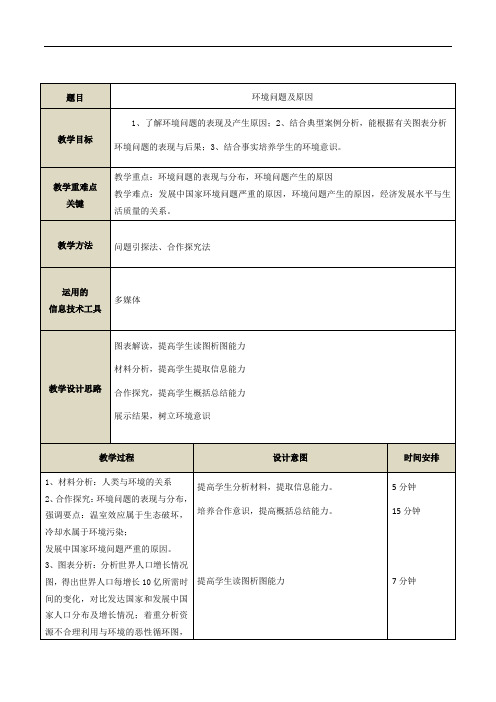 环境问题及原因教学设计