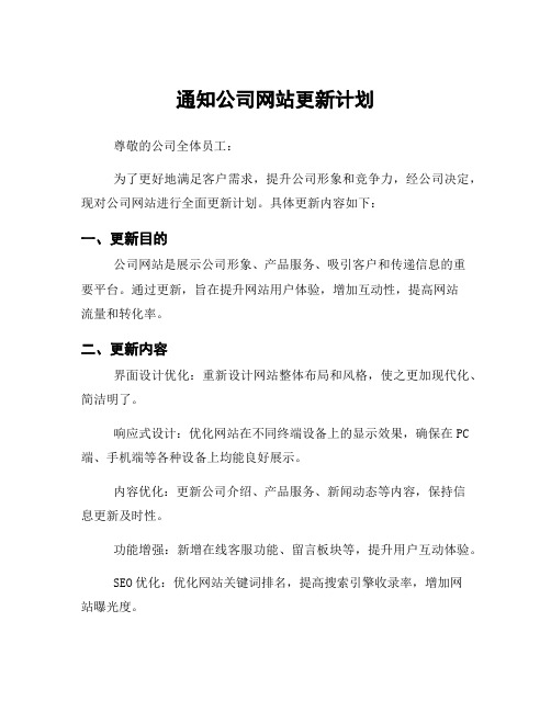 通知公司网站更新计划