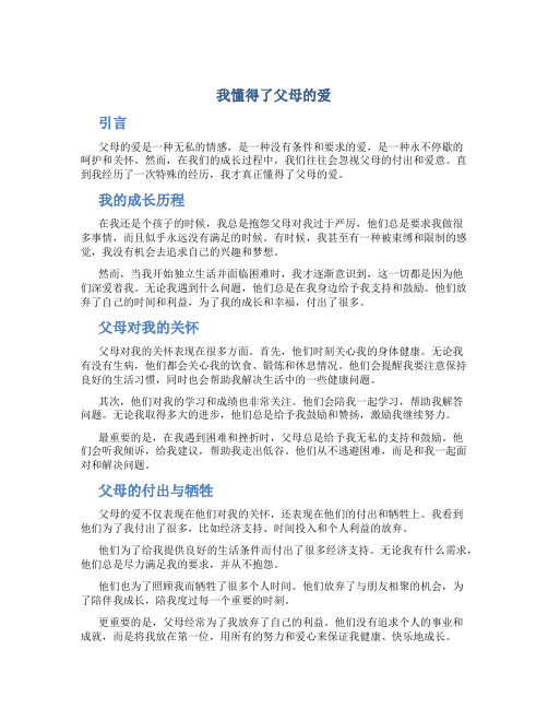 我懂得了父母的爱作文