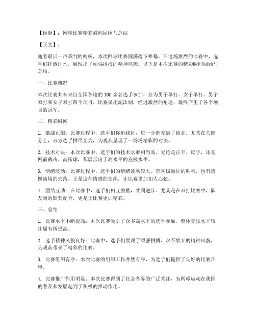 网球比赛文案总结范文