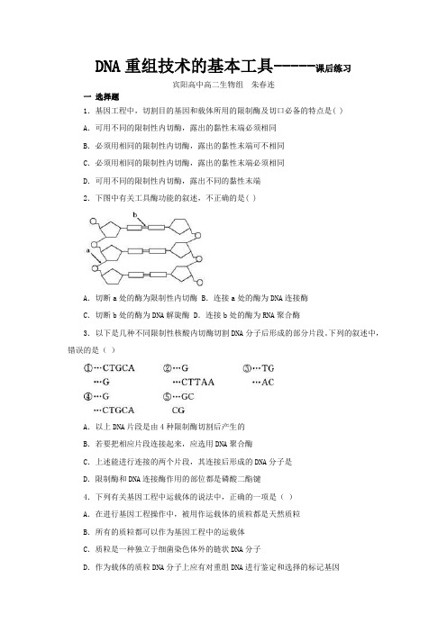 (完整版)DNA重组技术的基本工具(同步练习)