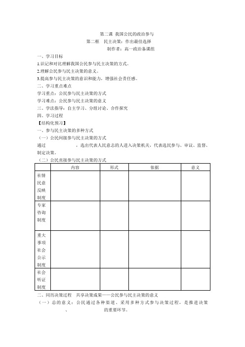 2014-2015学年乌丹二中高一政治学案第二课第二框民主决策作出最佳选择.doc