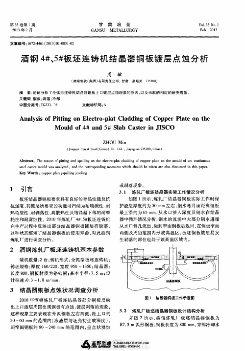 酒钢4#、5#板坯连铸机结晶器铜板镀层点蚀分析