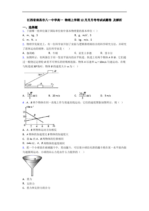 江西省南昌市八一中学高一 物理上学期12月月月考考试试题卷 及解析