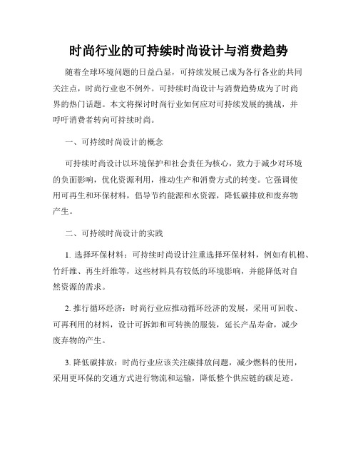 时尚行业的可持续时尚设计与消费趋势